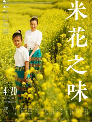 Вкус рисового цветка / Mi hua zhi wei (2017)