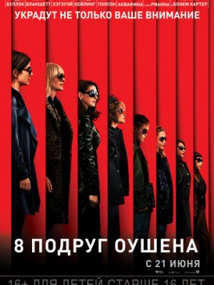 8 подруг Оушена / Ocean's Eight (2018)