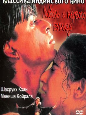 Любовь с первого взгляда / Dil Se.. (1998)