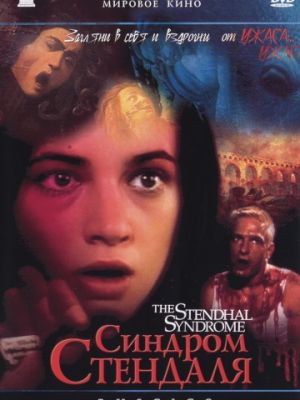 Синдром Стендаля / La sindrome di Stendhal (1996)