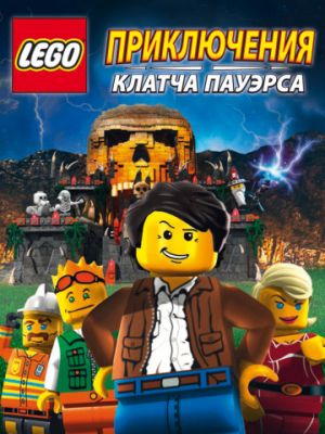 Lego: Приключения Клатча Пауэрса / Lego: The Adventures of Clutch Powers (2010)