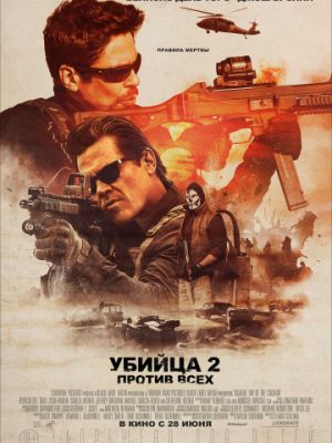 Убийца 2. Против всех / Sicario 2: Soldado (2018)