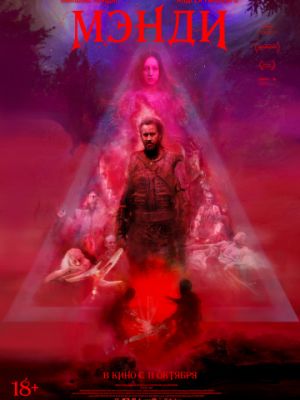 Мэнди / Mandy (2018)