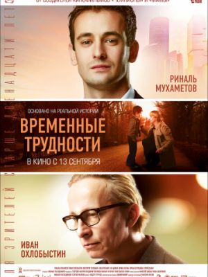 Временные трудности (2018)