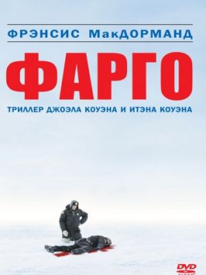 Фарго / Fargo (1995)