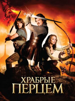 Храбрые перцем / Your Highness (2010)