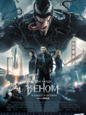 Веном / Venom (2018)