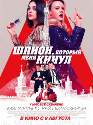 Шпион, который меня кинул / The Spy Who Dumped Me (2018)