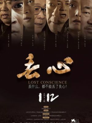 Без совести / Diu xin (2018)