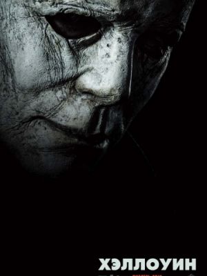 Хэллоуин / Halloween (2018)