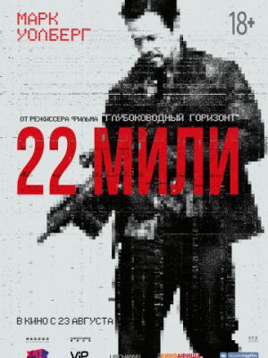 22 мили / Mile 22 (2018)