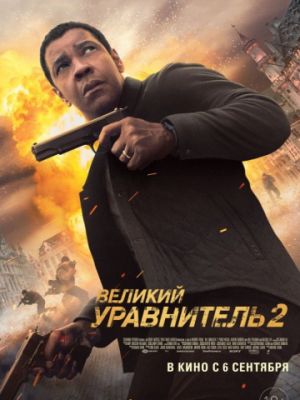 Великий уравнитель 2 / The Equalizer 2 (2018)