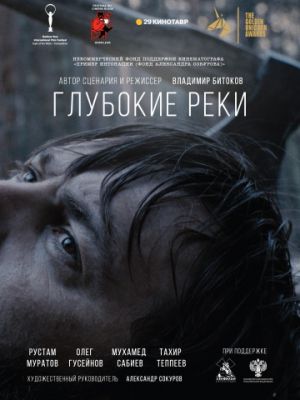 Глубокие реки (2017)