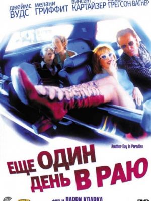 Ещё один день в раю / Another Day in Paradise (1998)