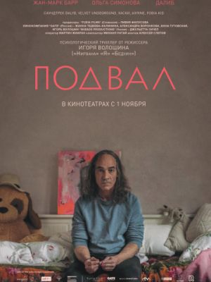 Подвал (2018)