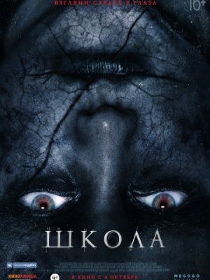 Школа / The School (2018)