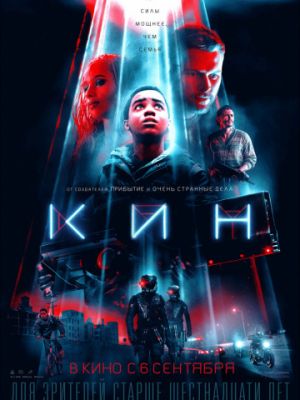 Кин / Kin (2018)
