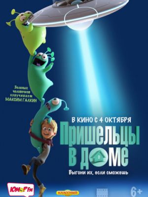 Пришельцы в доме / Luis and His Friends from Outer Space (2018)