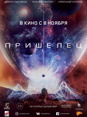 Пришелец (2018)