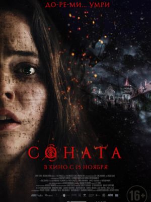 Соната / The Sonata (2018)