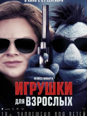 Игрушки для взрослых / The Happytime Murders (2018)