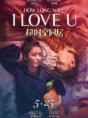 Как долго продлится наша любовь? / Chao shi kong tong ju (2018)