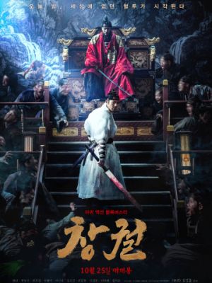 Прорыв / Changgwol (2018)