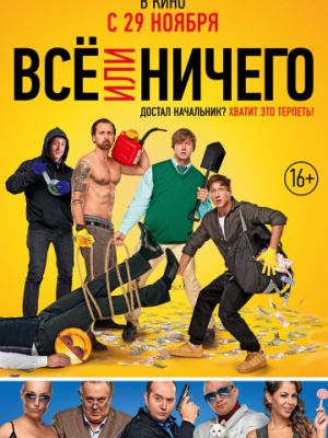 Всё или ничего (2018)