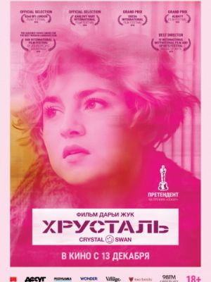 Хрусталь (2018)