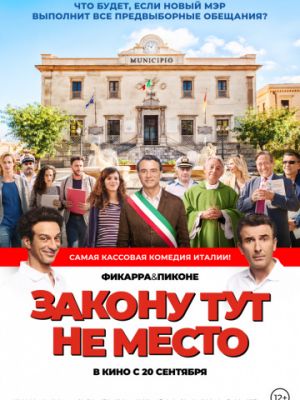 Закону тут не место / L'ora legale (2017)