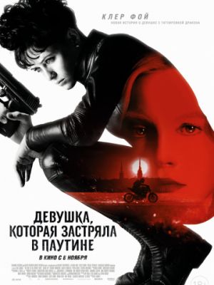 Девушка, которая застряла в паутине / The Girl in the Spider's Web (2018)