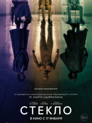 Стекло / Glass (2019)