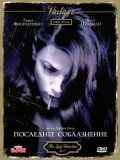 Последнее соблазнение / The Last Seduction (1994)