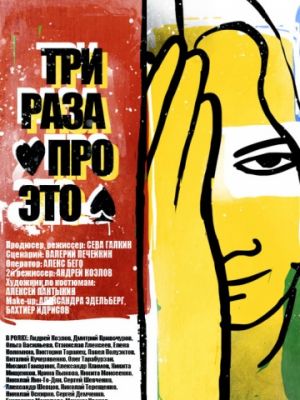 Три раза про это (2011)