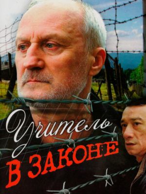 Учитель в законе (2007)