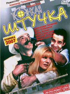 Тонкая штучка (1999)