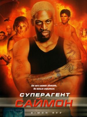 Суперагент Саймон / Simon Sez (1999)