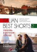 Italian best shorts 2: Любовь в вечном городе / Italian best shorts 2: Lyubov v vechnom gorode (2018)