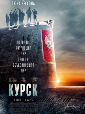 Курск / Kursk (2018)
