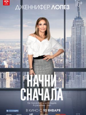 Начни сначала / Second Act (2018)