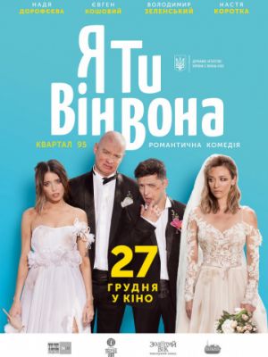 Я, Ты, Он, Она (2018)