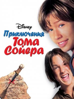 Приключения Тома Сойера / Tom and Huck (1995)