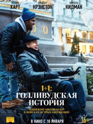 1+1: Голливудская история / The Upside (2019)