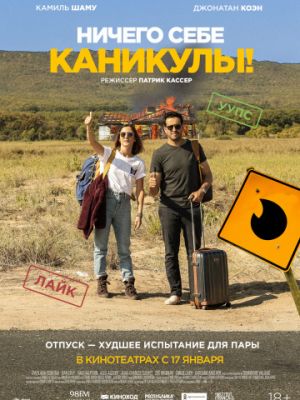 Ничего себе каникулы! / Premi?res vacances (2018)