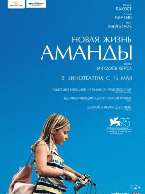 Новая жизнь Аманды / Amanda (2018)