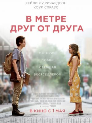 В метре друг от друга / Five Feet Apart (2019)