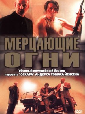 Мерцающие огни / Blinkende lygter (2000)
