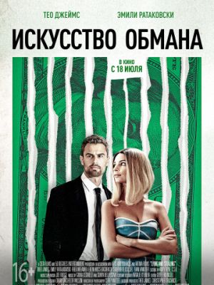 Искусство обмана / Lying and Stealing (2019)