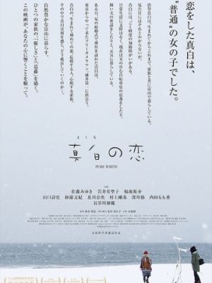 Чистый белый / Mashiro no koi (2016)
