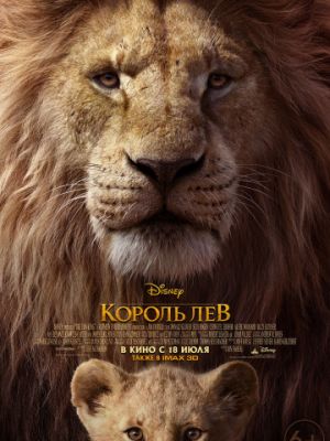 Король Лев / The Lion King (2019)